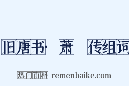 旧唐书·萧俛传组词是什么意思的图片